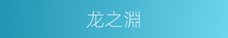 龙之淵的同義詞