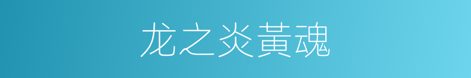 龙之炎黃魂的同義詞