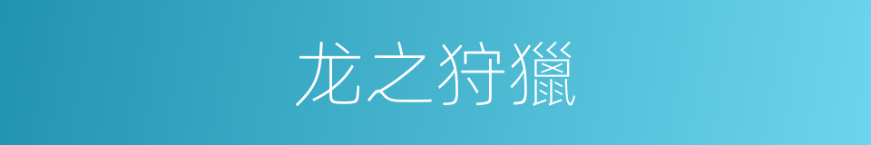 龙之狩獵的同義詞