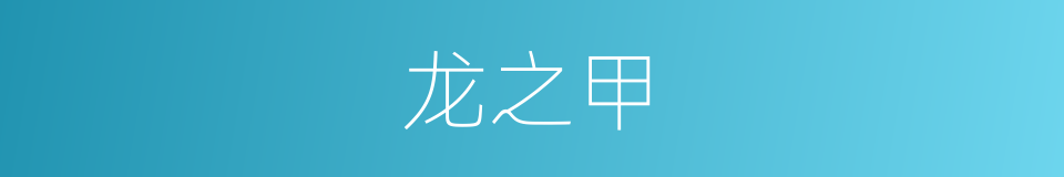 龙之甲的同义词