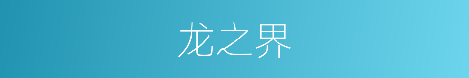 龙之界的同义词