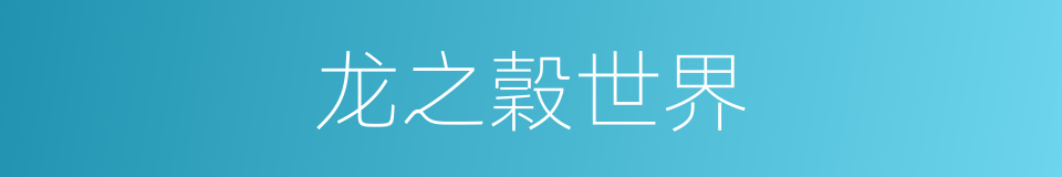 龙之穀世界的同義詞