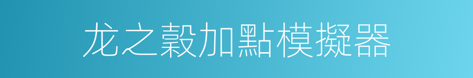 龙之穀加點模擬器的同義詞