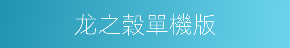 龙之穀單機版的同義詞