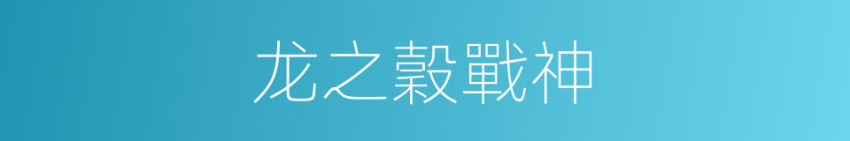 龙之穀戰神的同義詞