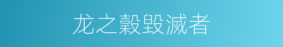 龙之穀毀滅者的同義詞