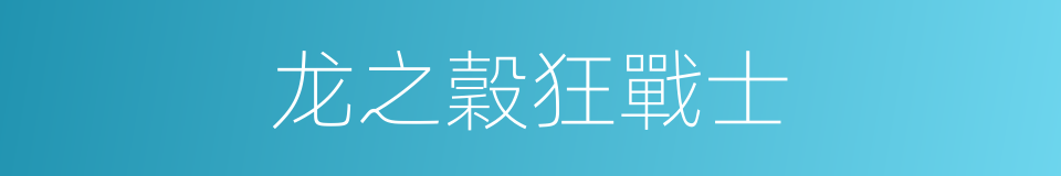 龙之穀狂戰士的同義詞