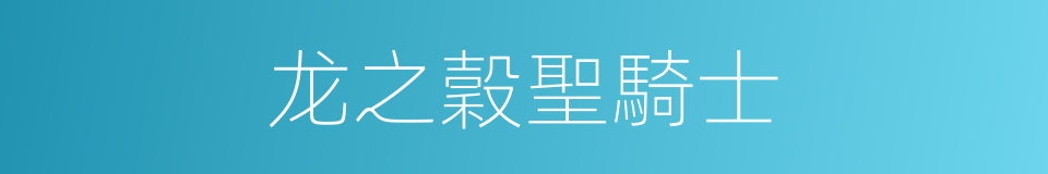 龙之穀聖騎士的同義詞