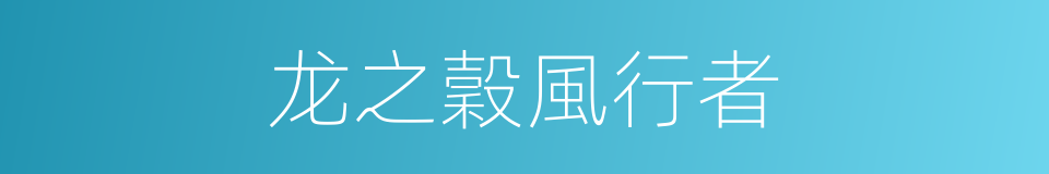 龙之穀風行者的同義詞