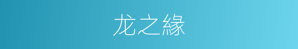 龙之緣的同義詞