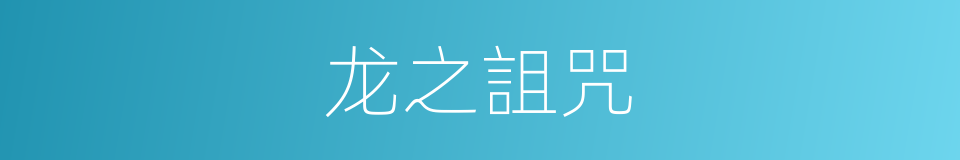 龙之詛咒的同義詞