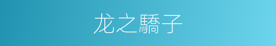 龙之驕子的同義詞