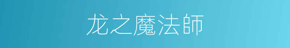 龙之魔法師的同義詞