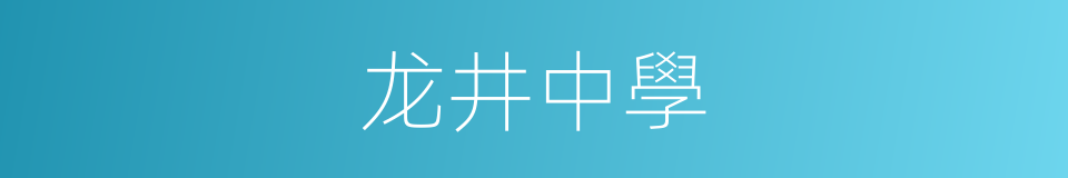 龙井中學的同義詞