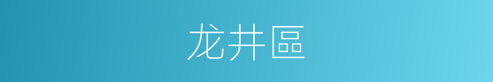 龙井區的同義詞