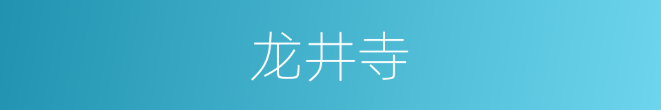 龙井寺的意思