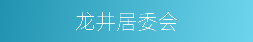 龙井居委会的同义词