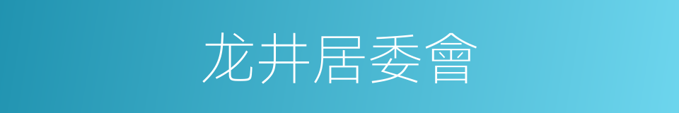 龙井居委會的同義詞