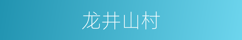 龙井山村的同义词