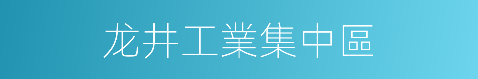 龙井工業集中區的同義詞