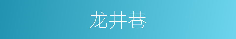 龙井巷的同义词