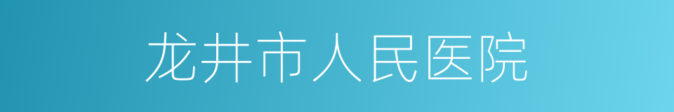 龙井市人民医院的同义词