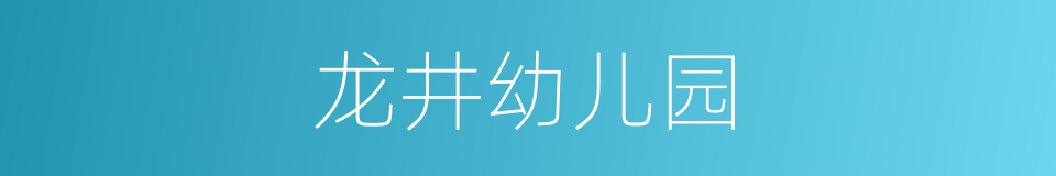 龙井幼儿园的同义词