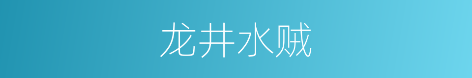 龙井水贼的同义词