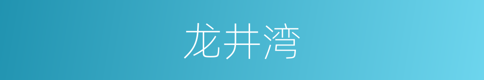 龙井湾的同义词