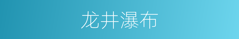 龙井瀑布的同义词