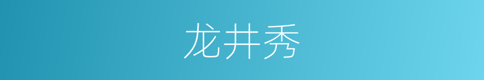 龙井秀的同义词