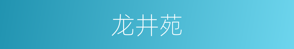 龙井苑的意思