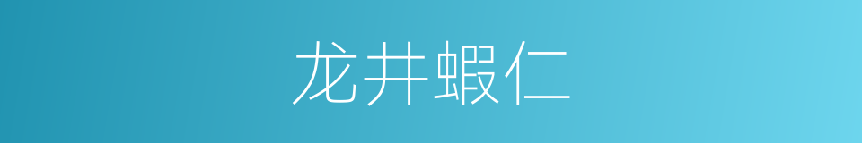 龙井蝦仁的同義詞