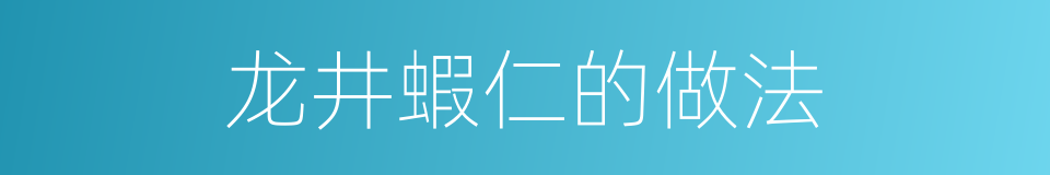 龙井蝦仁的做法的同義詞