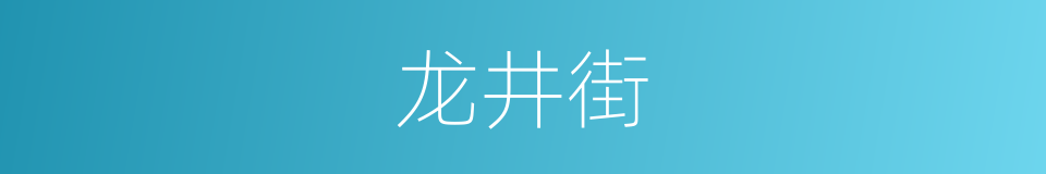 龙井街的同义词