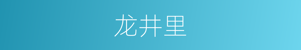 龙井里的同义词