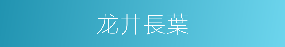 龙井長葉的同義詞
