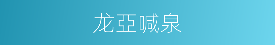 龙亞喊泉的同義詞