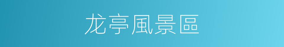 龙亭風景區的同義詞