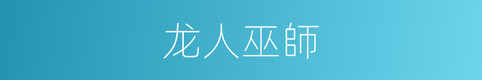 龙人巫師的同義詞