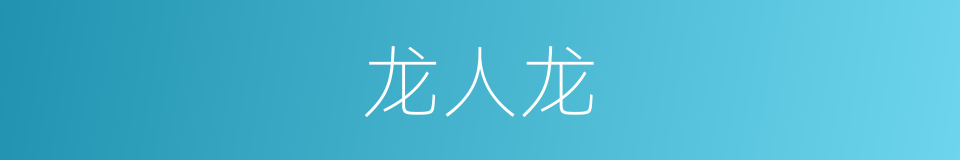龙人龙的意思