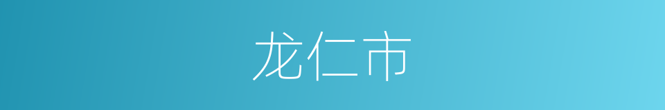 龙仁市的同义词