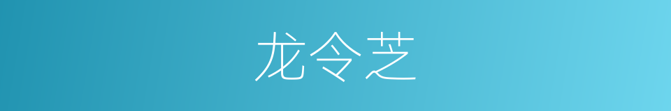龙令芝的同义词