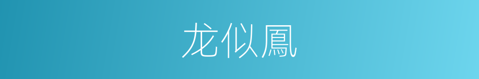 龙似鳳的同義詞