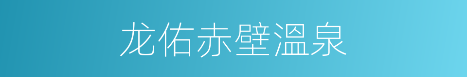 龙佑赤壁溫泉的同義詞