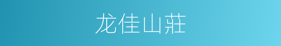 龙佳山莊的同義詞