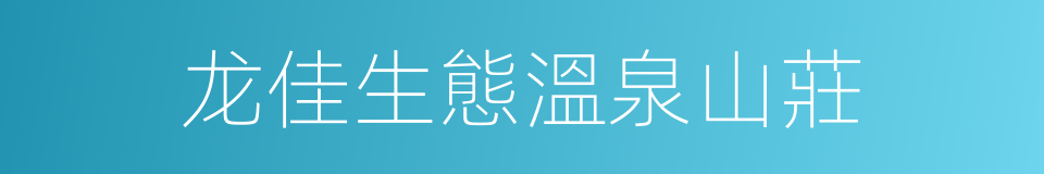 龙佳生態溫泉山莊的同義詞