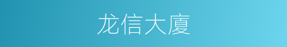 龙信大廈的同義詞