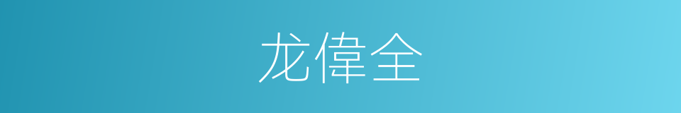 龙偉全的同義詞