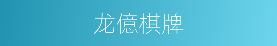 龙億棋牌的同義詞